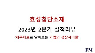 효성첨단소재 2023년 2분기실적 및 재무현황리뷰