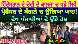 Manukhta di sewa ਬਹੁਤ ਜਿਆਦਾ ਪੜਿਆ ਲਿਖਿਆ ਮੁੰਡਾ ਬੰਗਲੇ ਵਿੱਚ ਬੰਦ ਕਿਉਂ - spmediapunjab