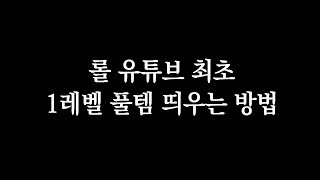 『롤 유튜브 최초 공개』 1레벨 풀템 띄우는 방법