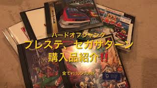 【購入品紹介】ハードオフジャンク‼️プレステ、セガサターン、デイトナUSAゲットしてきましたぜ‼️