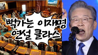 클라스가 다른 이재명 연설