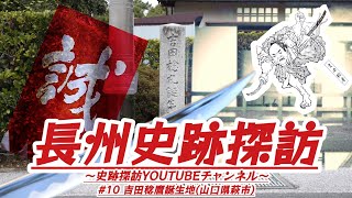 #10 長州史跡探訪【吉田稔麿誕生地】(山口県萩市)