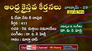 ఓ దేవా నేను నీ దాపున || Telugu Christian Song || ACK || ఆంధ్ర క్రైస్తవ కీర్తనలు #Vkhenry