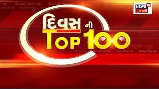 Divas ની TOP 100 News: જુઓ દેશ-વિદેશના તમામ સમાચાર, SUPERFAST રજુઆત TOP 100 માં | News18 Gu