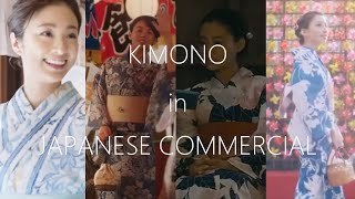 【日本CMの中の着物/浴衣】KIMONO in JAPANESE COMMERCIAL ⑤