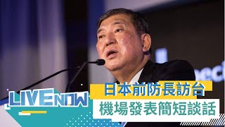 日大咖議員團體訪台！前防衛大臣石破茂眾議員率領\