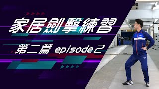 在家也可以練習劍擊動作!! ep2