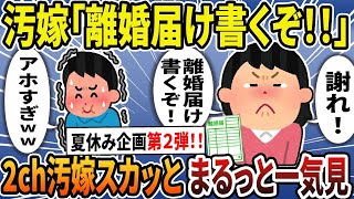 【2ch修羅場スレ総集編】夏休み企画第2弾！伝説のクズ汚嫁スカッと大特集まとめ！人気動画3選まるっと一気見！！