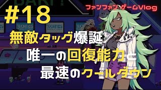 【#熱血硬派くにおくん外伝 リバーシティガールズ2 #18】最高のお金稼ぎスポットで、無敵の子分タッグが大暴れ！／ゲームVlog