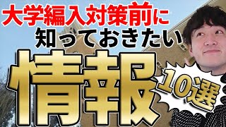 【永久保存版】高専からの大学編入前に絶対知っておいて欲しいこと10選