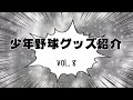 東京都日野市　学童野球チーム「百草台フェニックス　近藤監督インタビュー