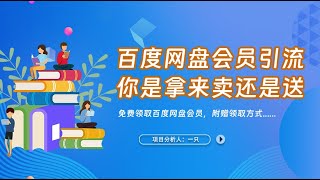 免费领取百度网盘会员的方法，百度网盘会员引流