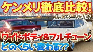 【グランツーリスモ7】ケンメリGT-Rが最新アプデ1.25で入荷！ワイドボディ化したら？フルチューンしたら？気になるあれこれを徹底比較しました！グリップ走行用セッティングは後日ご紹介します！