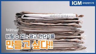 IGM세계경영연구원_버릴 수 없는 광고 전단지를 만들고 싶다!!!