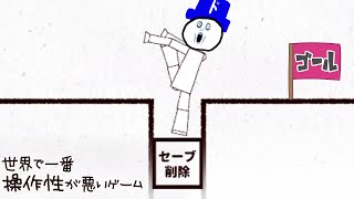 「世界で一番操作性が悪いゲーム?」こんなん余裕と思っていた時期が俺にもありました。