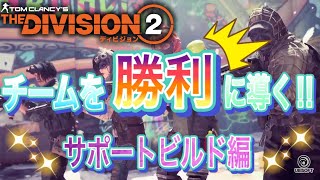 【The Division 2】チームを勝利に導く‼︎サポートビルド編【PS5】