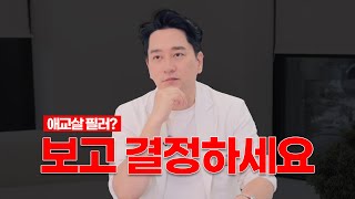 애교살 메이크업 말고 필러 추천하냐고요? 영상 끝까지 보고 결정하세요! | 청담동 피부과 김원장