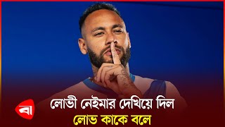 লোভী নেইমার দেখিয়ে দিল লোভ কাকে বলে | Neymar JR | Santos