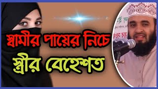 স্বামীর পায়ের নিচে স্ত্রীর বেহেশত। মিজানুর রহমান আজহারী। Bangla new waz