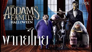 JMK-The Addams Family ตระกูลนี้ผียังหลบ |  ตัวอย่าง [ฝึกพากย์ไทย]