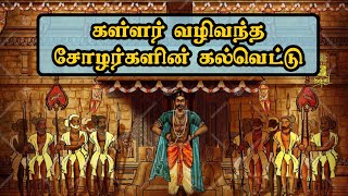 கள்ளர் வழி வந்த  சோழர்களின் கல்வெட்டு ஆதாரம் /சோழர் வரலாறு /Kallar history /cholar history/