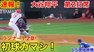 速報！大谷翔平　第2打席【5.5現地映像】レンジャーズ1-0エンゼルス3番DH大谷翔平  3回裏2死ランナー1.2塁