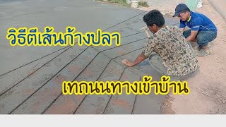 วิธีทำลายเส้นก้างปลา เทถนนทางเข้าบ้าน