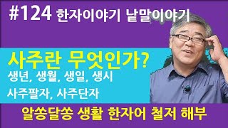 #한자이야기 낱말이야기 #124                             사주四柱