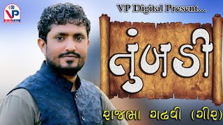 Tumbadi || RAJBHA GADHVI || તુંબડી - રાજભા ગઢવી || VP Digital