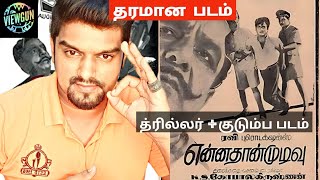 அற்புதமான தமிழ் படம் | Ennathan Mudivu | Thriller + Family | Tamil old movie explained @viewgun