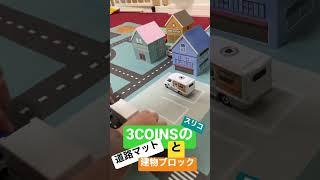 トミカ遊びにピッタリ！3COINSの道路マットと建物ブロック　#トミカ #トミカタウン #情景 #shorts