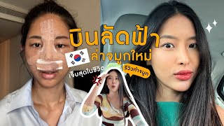 รีวิวทำจมูกที่เกาหลีแบบละเอียดยิบ ! 6 แสนบาทคุ้มไหม?