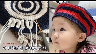 [무료 도안 나눔] 미우미* st 베레모 아기 모자 코바늘 뜨기｜How to crochet a beret for a Baby Kids