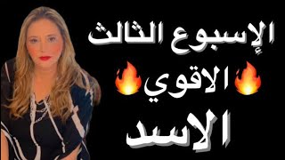 #برج#الاسد♌️الاسبوع الثالث‼️سبتمبر2024‼️مع اكتمال و خسوف القمر‼️تحقق امنيات🔥لقاء مع الماضى❤️❤️