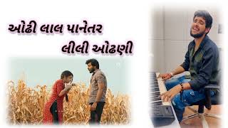 odhi lal panetar Lili odhani ||લાલ પાનેતર લીલી ઓઢણી Gopal Bharwad new song 2024#gopalbharvad #gujju