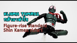 กล้า​มา​ทำไร - Figure-rise​ standard​ Shin Masked rider​