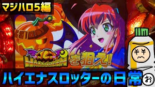 ハイエナスロッターの日常【マジカルハロウィン5】※152