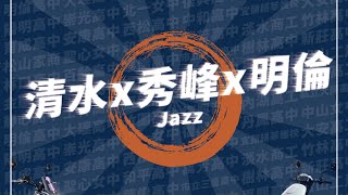 14 清水 秀峰 明倫 Jazz｜2023 SYM DANCE30 三十高校街舞祭二十一週年