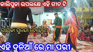 କାଲିପୁଜା ଉପଲକ୍ଷେ ଏହି ଗୀତ ଟି / ଏହି ଦୁନିଆଁ ରେ ମା ପରୀ ଗାୟକା - ସୁନନ୍ଦା ଦେହେରୀ ସ୍ଥାନ ଗୋପାଳପାଲି