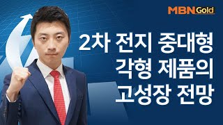 2차 전지 중대형 각형제품의 고성장 전망 #신흥에스이씨 / 생쇼 이창원 / 매일경제TV