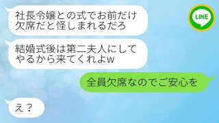 【LINE】元カレ上司が婚約解消を告げた直後、翌日に社長令嬢との結婚を発表。「招待状が届いたから、絶対に出席してね（笑）」と言われた時の反応は面白かった。