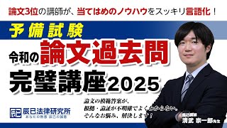 ［予備試験］令和の論文過去問完璧講座2025　サンプル授業