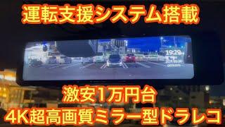 激安1万円台で運転支援システム搭載！高コスパミラー型ドライブレコーダー【GKU M9】デジタルインナーミラー