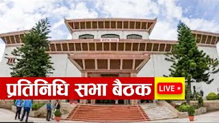 🔴प्रधानमन्त्री प्रचण्डले सम्वोधन गर्ने प्रतिनिधि सभा बैठक 🔴LIVE