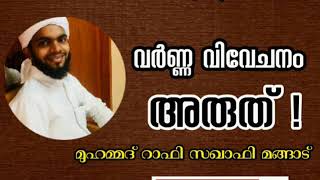 തദ്കിറഃ - 5 _ വർണ്ണ വിവേചനം അരുത് _ മുഹമ്മദ് റാഫി സഖാഫി മങ്ങാട്