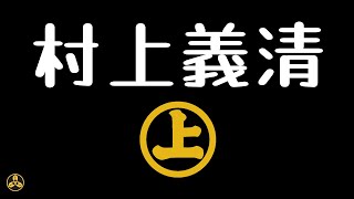 【蘭爸爸說故事】北信濃第一猛男！戰國時代打虎第一人！讓武田信玄連續兩次戰敗的凶悍武將！日本戰國武將目錄：信州豪强 村上義清