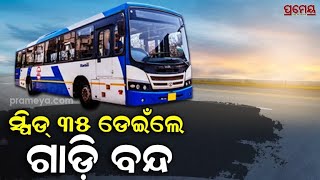 New Rules For Mo Bus \u0026 Drivers | ମୋ ବସରେ ଲାଗିବ ଇ-ଗଭର୍ଣ୍ଣର ଲଗାମ, ବଦଳିବ ସମୟ ଓ ଡ୍ରାଇଭରଙ୍କର ହେବ ପରୀକ୍ଷା