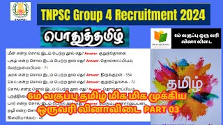 TNPSC GROUP 4 EXAM PREPARATION |6ம் வகுப்பு தமிழ் மிக மிக முக்கிய ஒருவரி வினாவிடை IMPORTANT ONE WORD