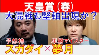 【天皇賞春2024】大混戦も堅軸出現か？単勝マイスター「夢月」×「スガダイ」の注目馬大公開！