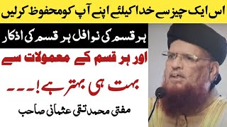 Nawafil Aur Azkar Say Bihtar Hain 1 Chez Say Apnay Aap Ko Bachain | Mufti  Taqi Usmani | RaheHaqTv